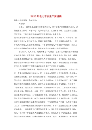 2025年电力安全生产演讲稿