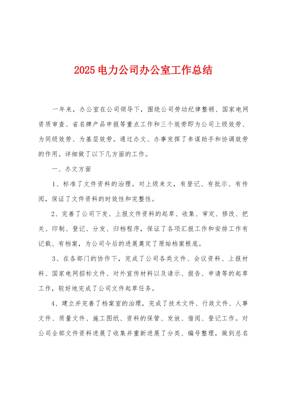 2025年电力公司办公室工作总结_第1页