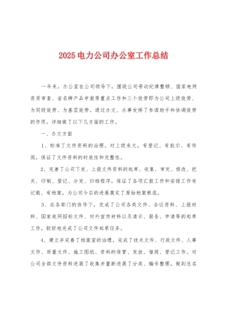 2025年电力公司办公室工作总结
