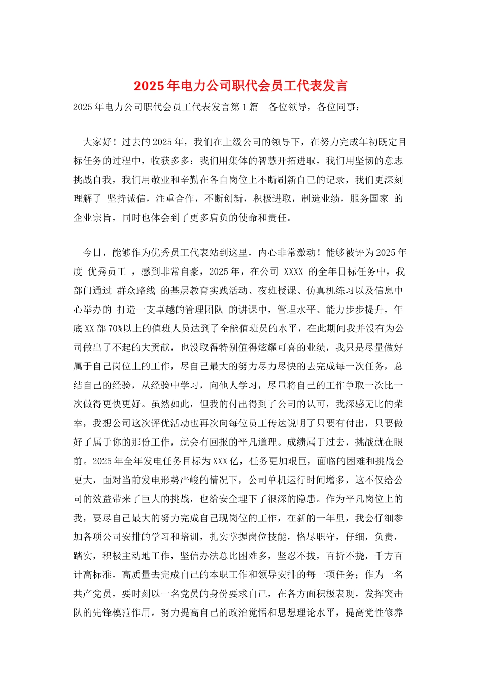 2025年电力公司职代会员工代表发言_第1页
