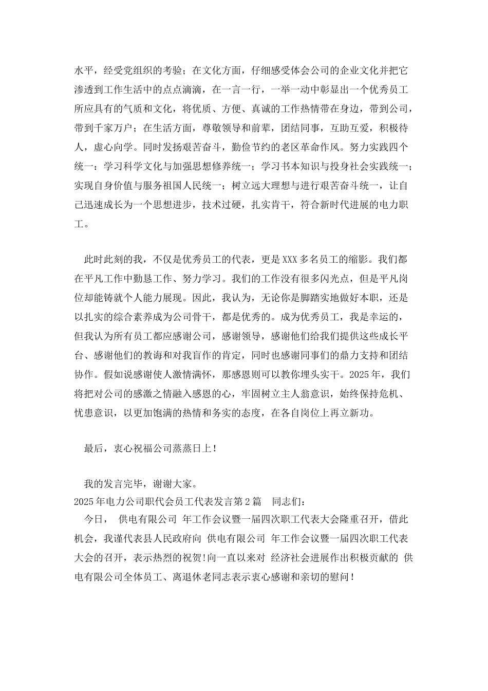 2025年电力公司职代会员工代表发言_第2页