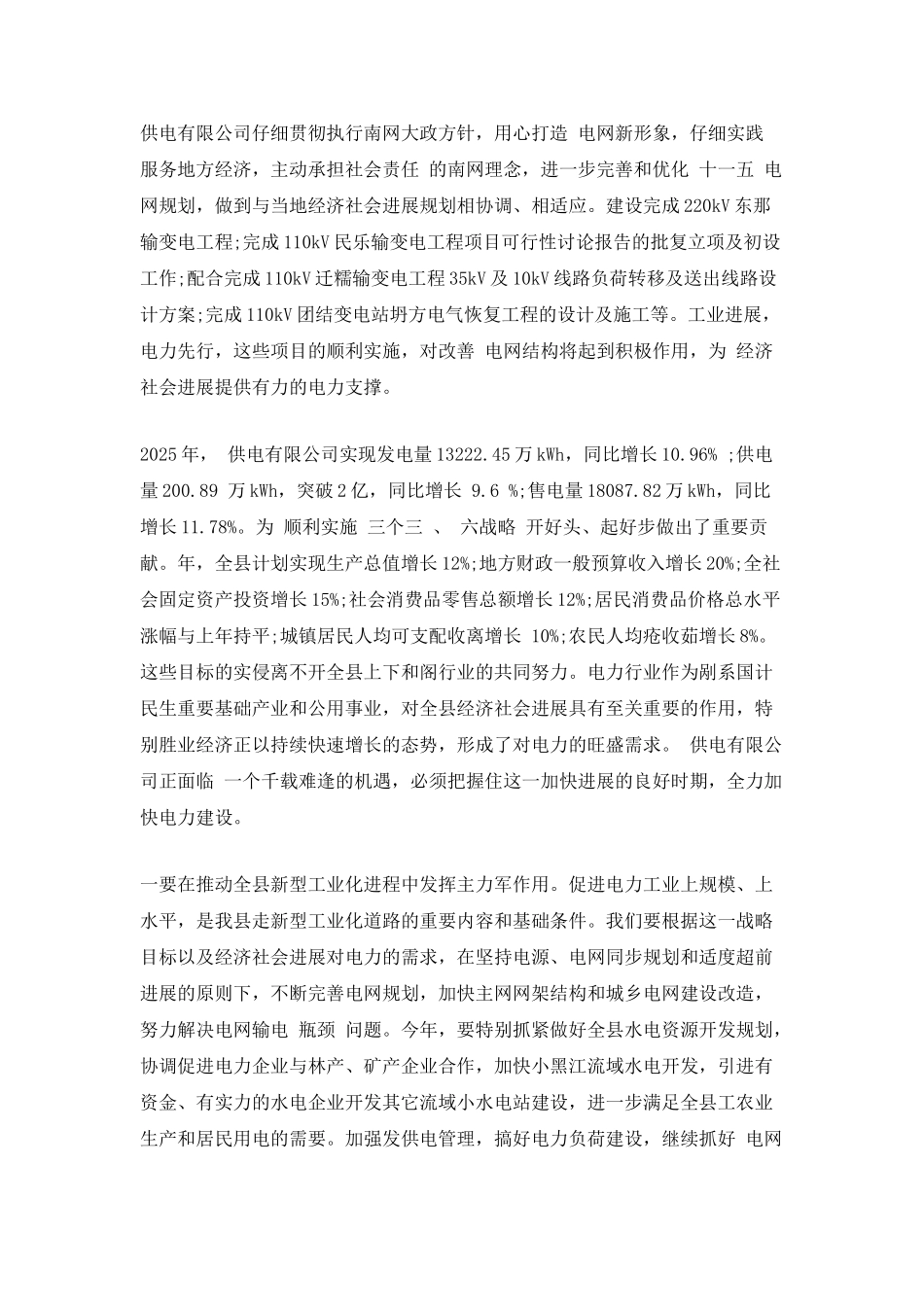 2025年电力公司职代会员工代表发言_第3页