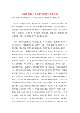 2025年电力公司职代会员工代表发言