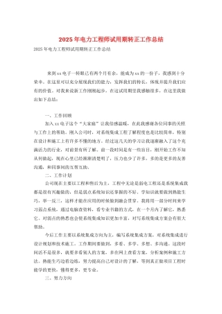 2025年电力工程师试用期转正工作总结