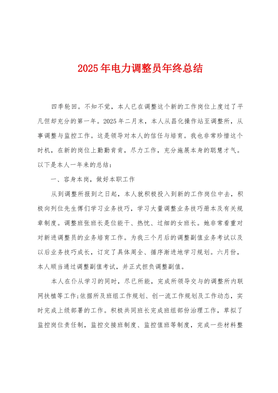 2025年电力调整员年终总结_第1页
