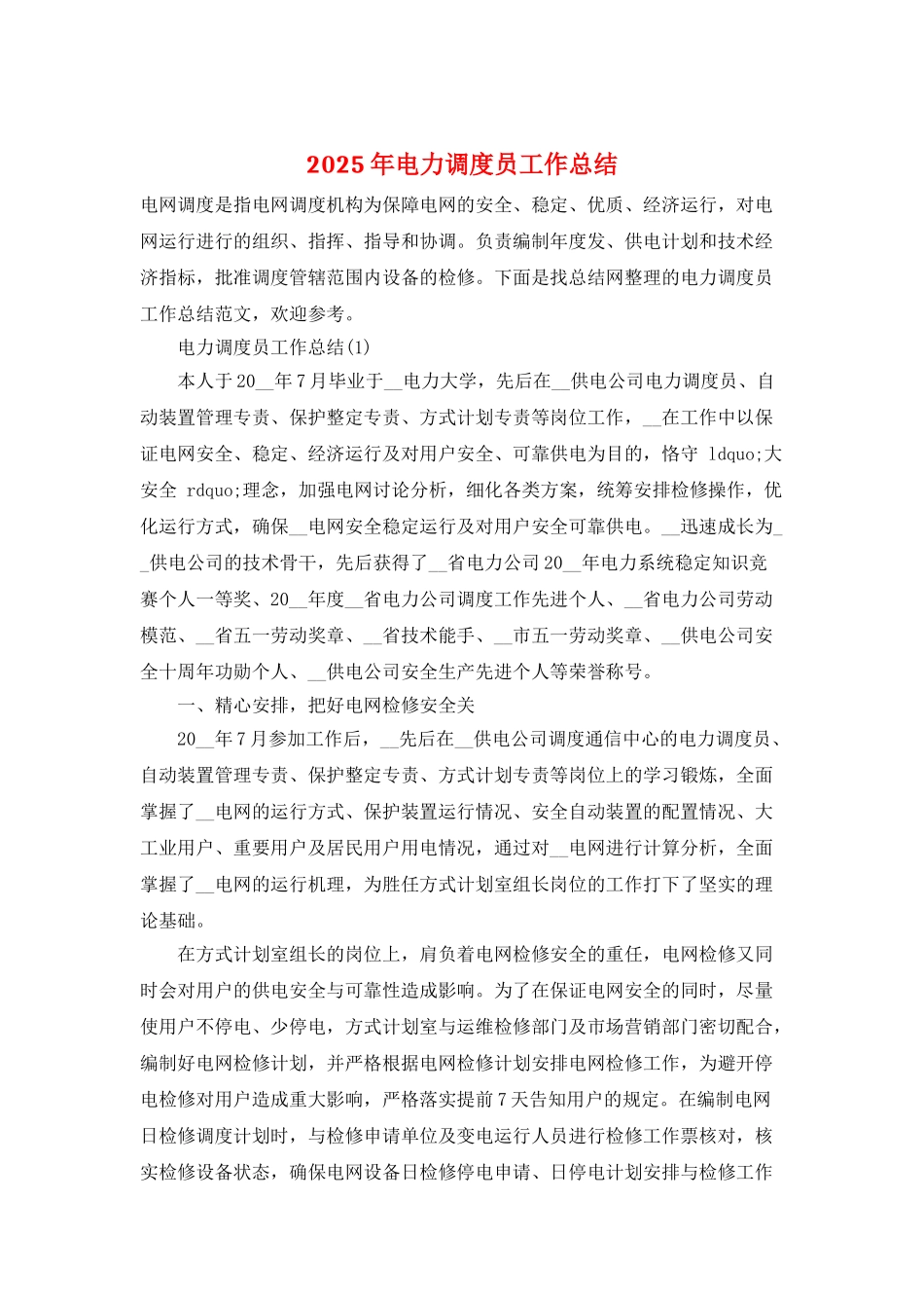 2025年电力调度员工作总结_第1页