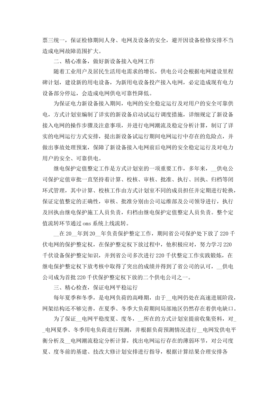 2025年电力调度员工作总结_第2页