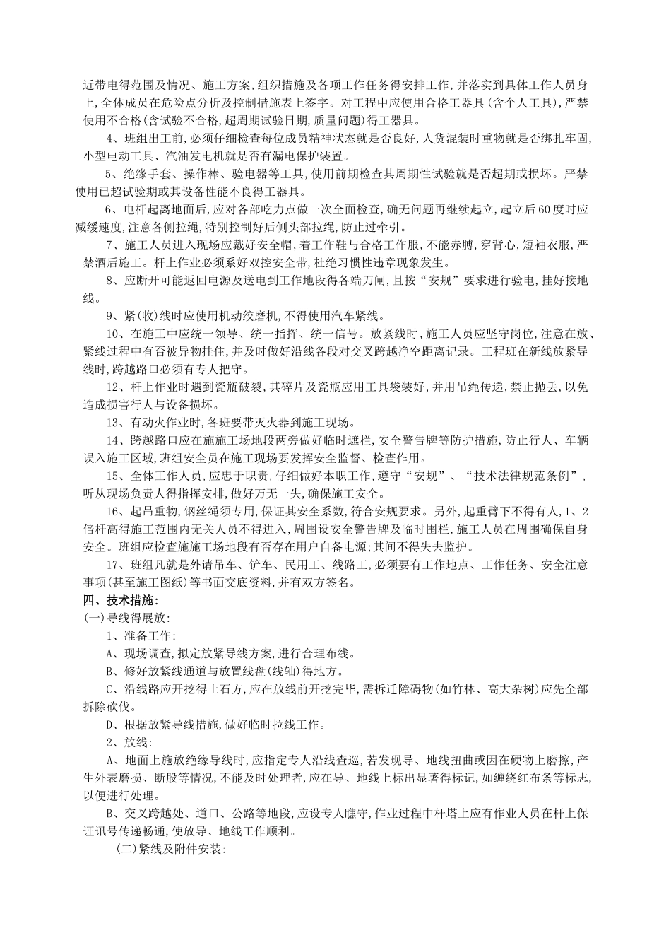 2025年电力线路改迁工程-三大措施_第3页