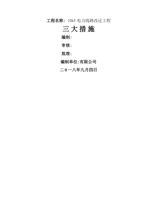 2025年电力线路改迁工程-三大措施