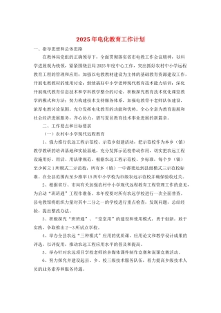 2025年电化教育工作计划