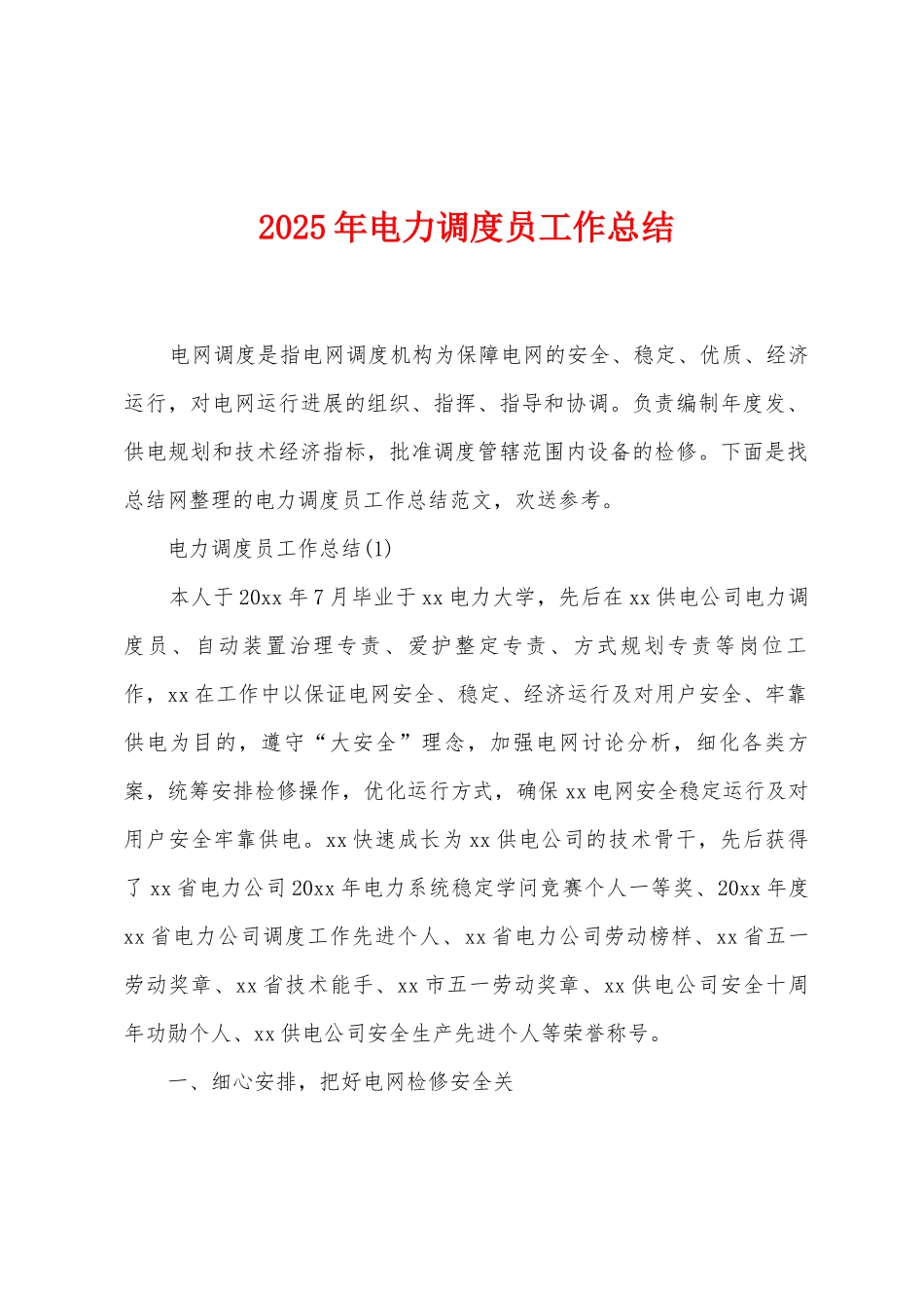 2025年电力调度员工作总结_第1页