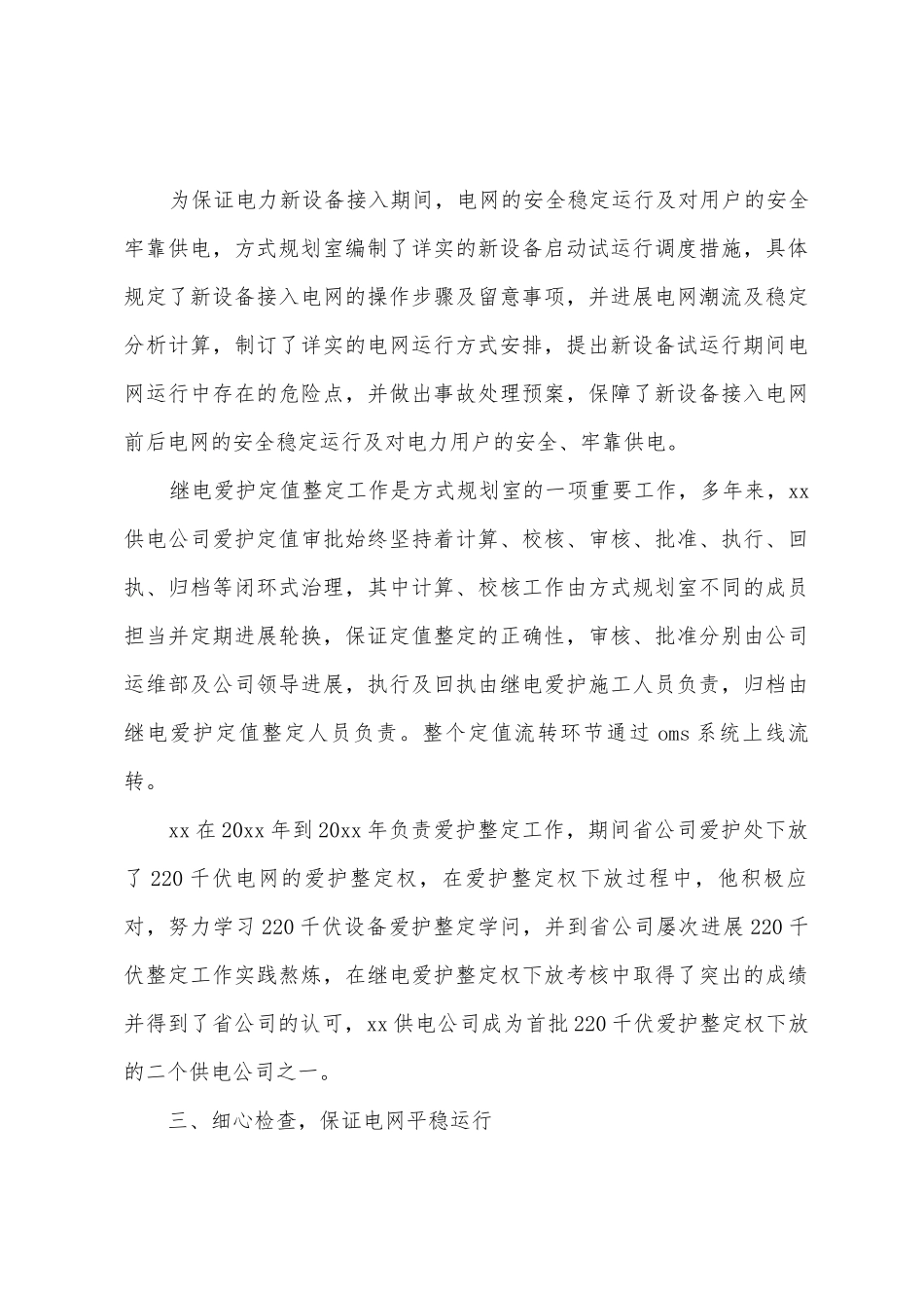 2025年电力调度员工作总结_第3页