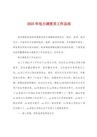 2025年电力调度员工作总结