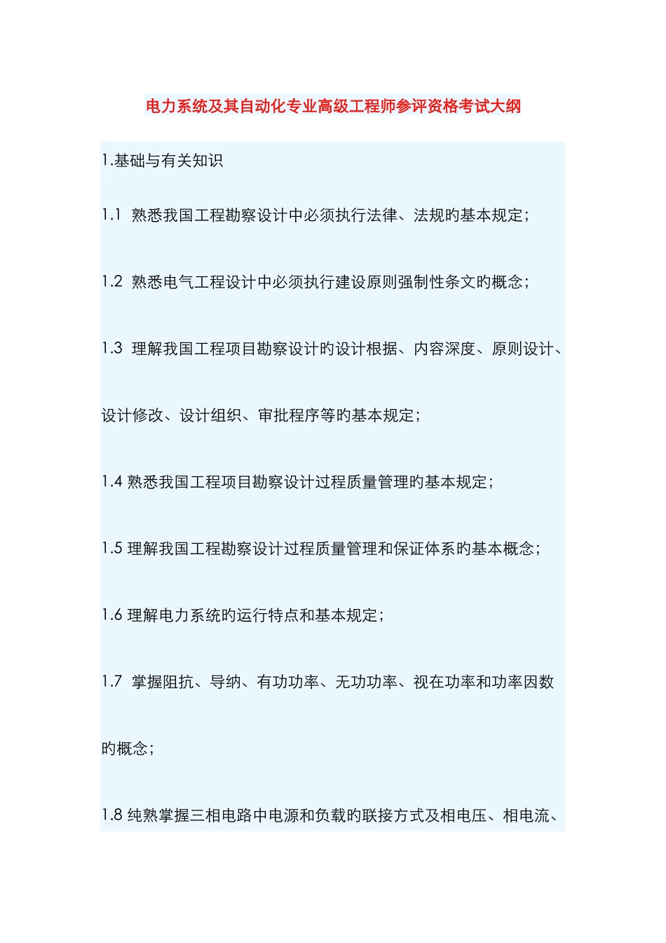 2025年电力系统及其自动化专业高级工程师参评资格考试大纲_第1页