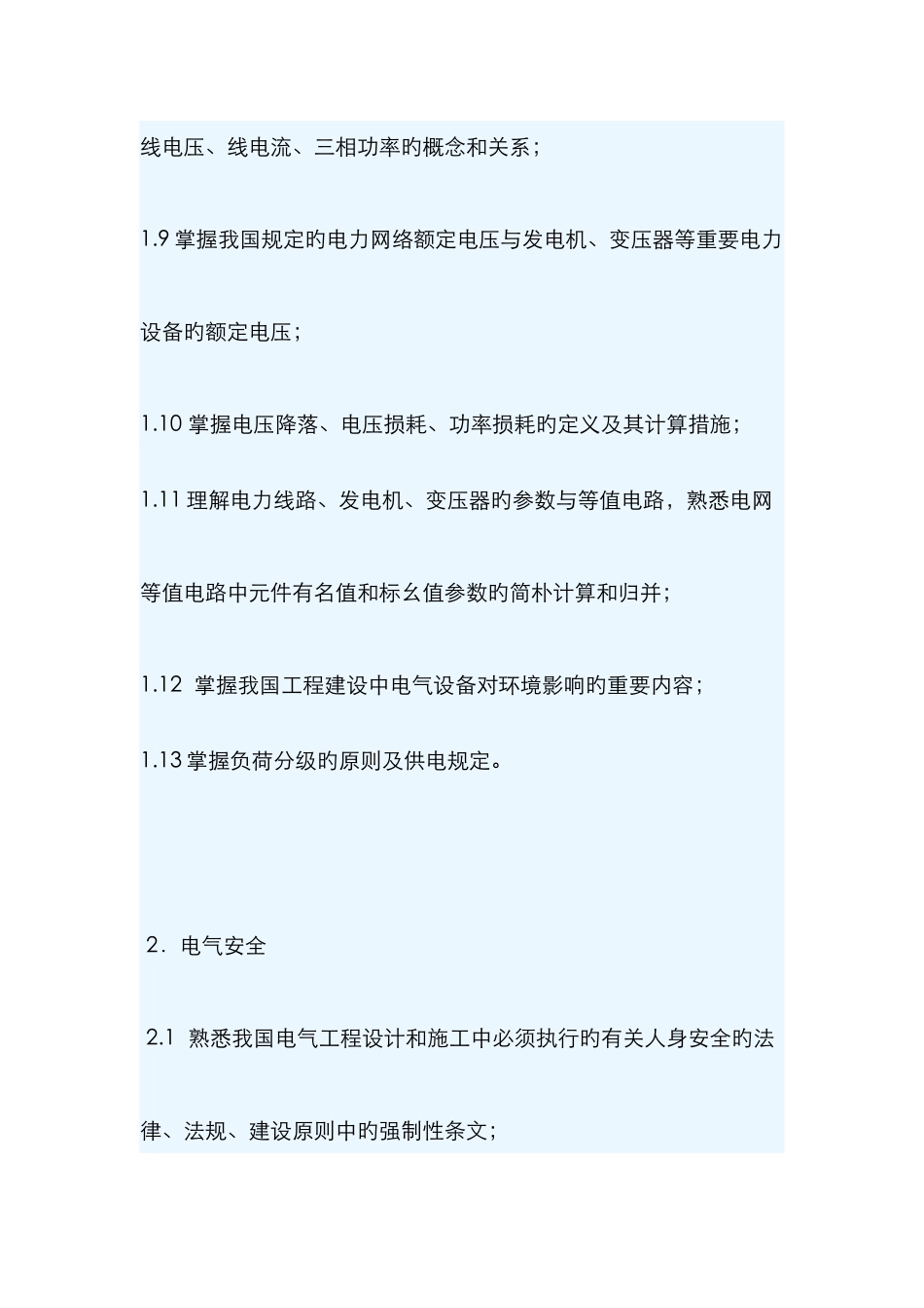 2025年电力系统及其自动化专业高级工程师参评资格考试大纲_第2页
