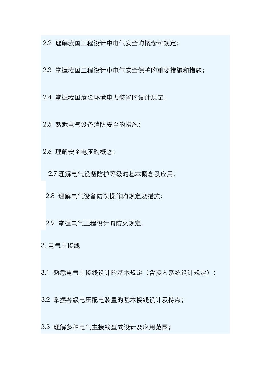 2025年电力系统及其自动化专业高级工程师参评资格考试大纲_第3页