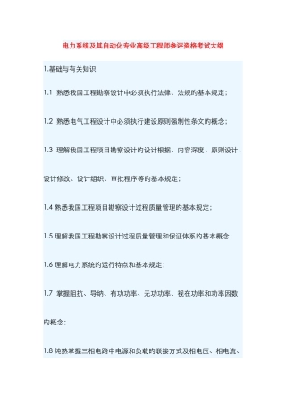 2025年电力系统及其自动化专业高级工程师参评资格考试大纲