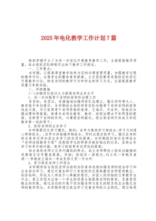 2025年电化教学工作计划7篇
