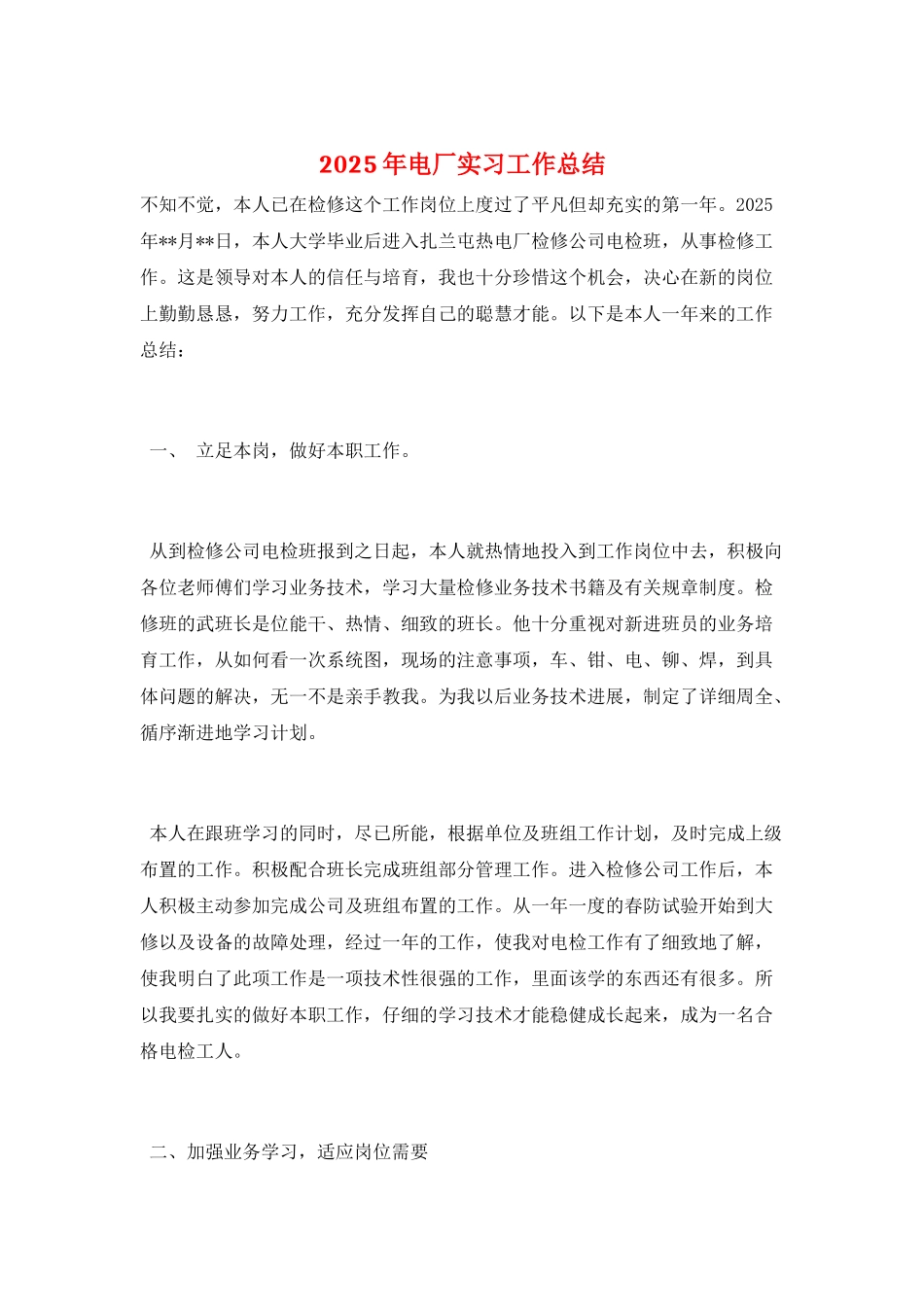 2025年电厂实习工作总结_第1页