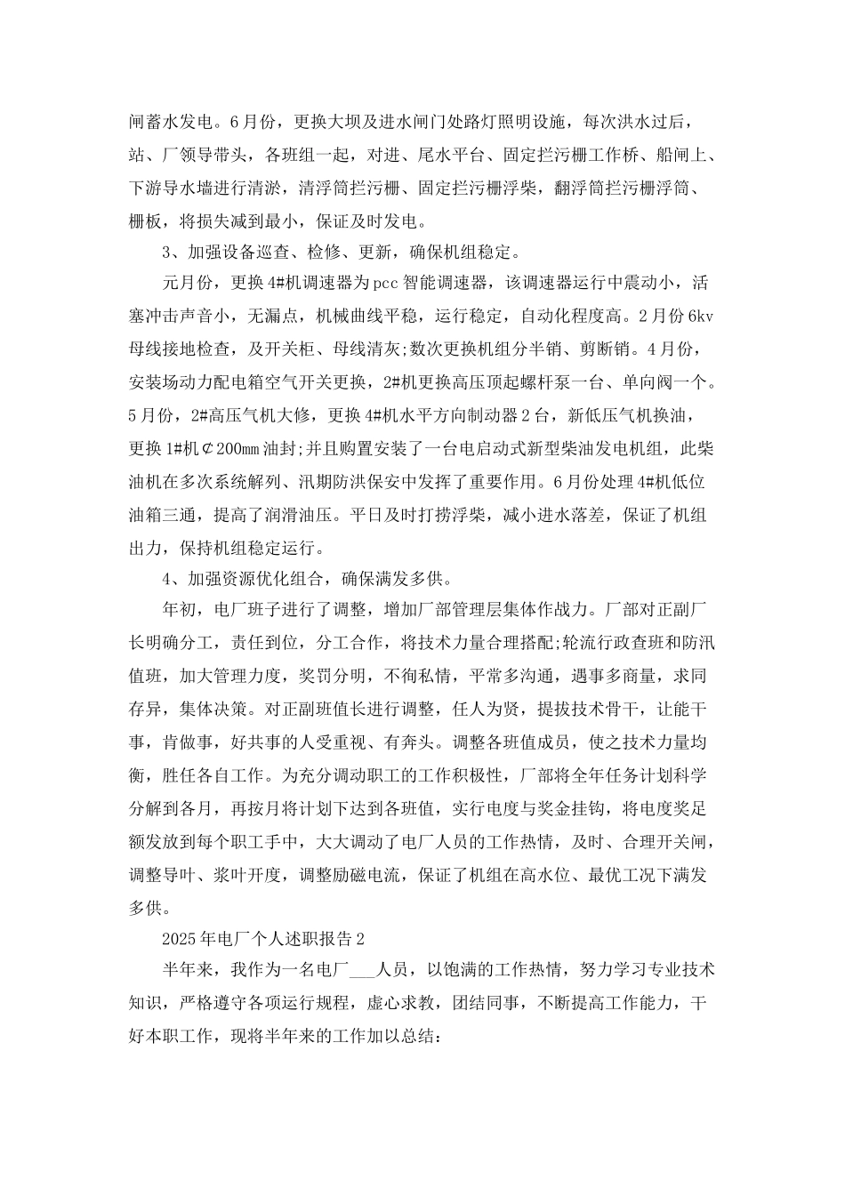 2025年电厂个人述职报告5篇_第2页