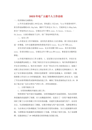 2025年电厂土建个人工作总结