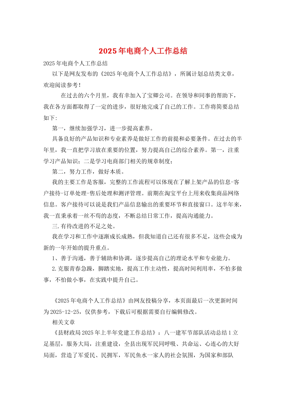 2025年电商个人工作总结_第1页