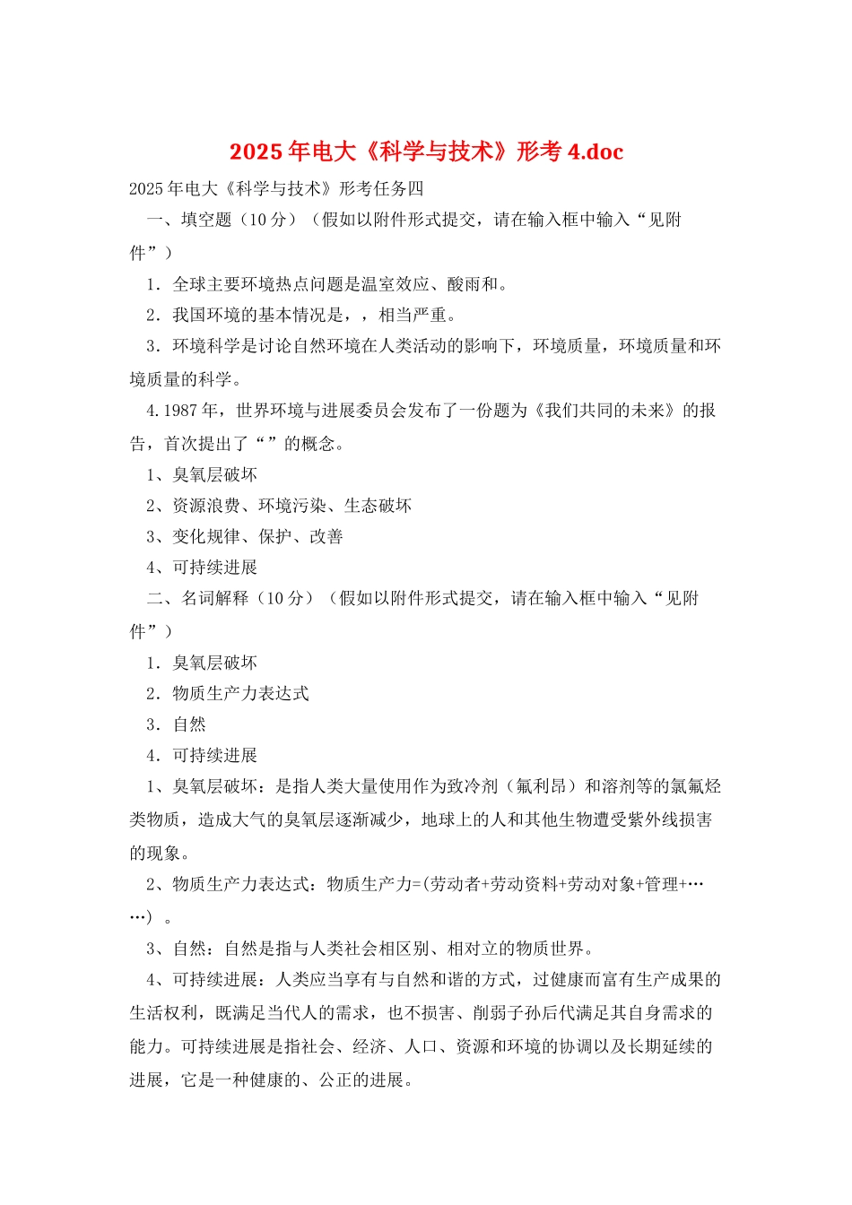 2025年电大《科学与技术》形考4.doc_第1页