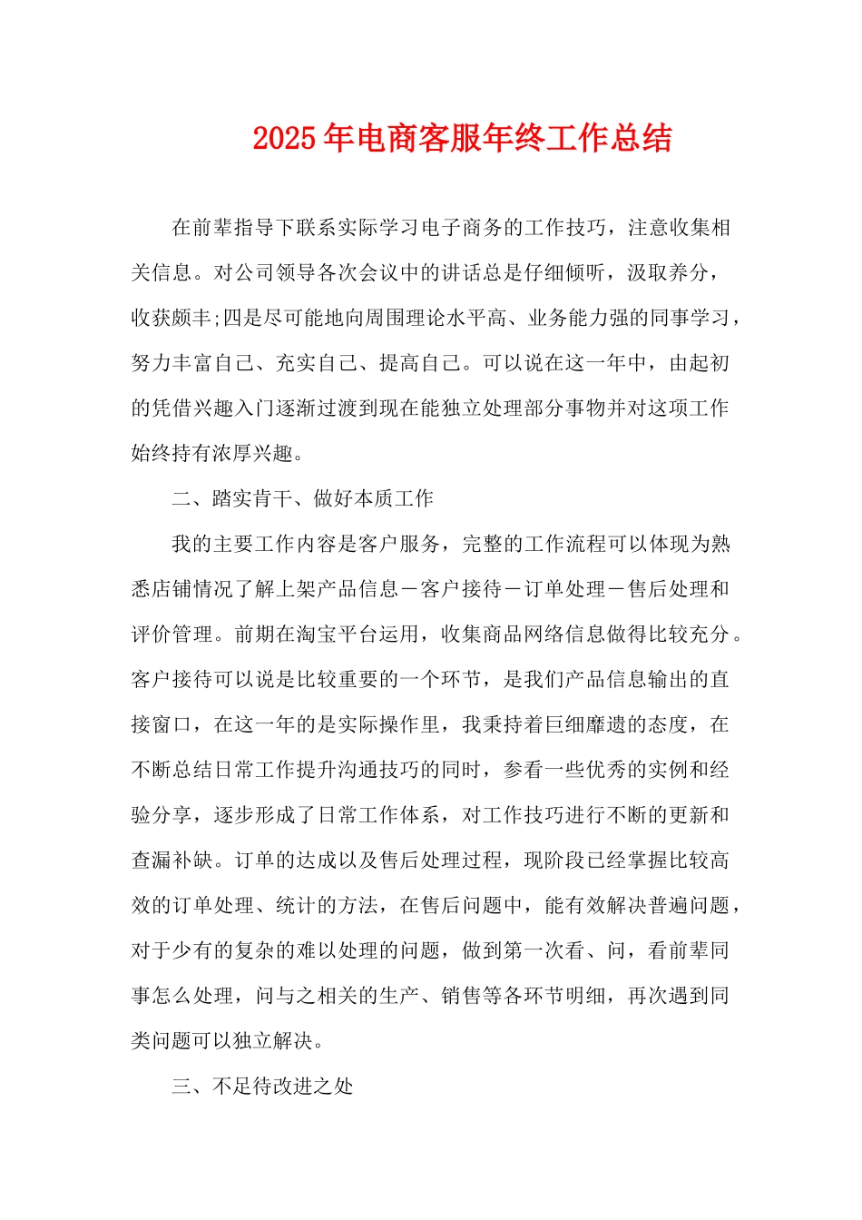 2025年电商客服年终工作总结（精编版）_第1页