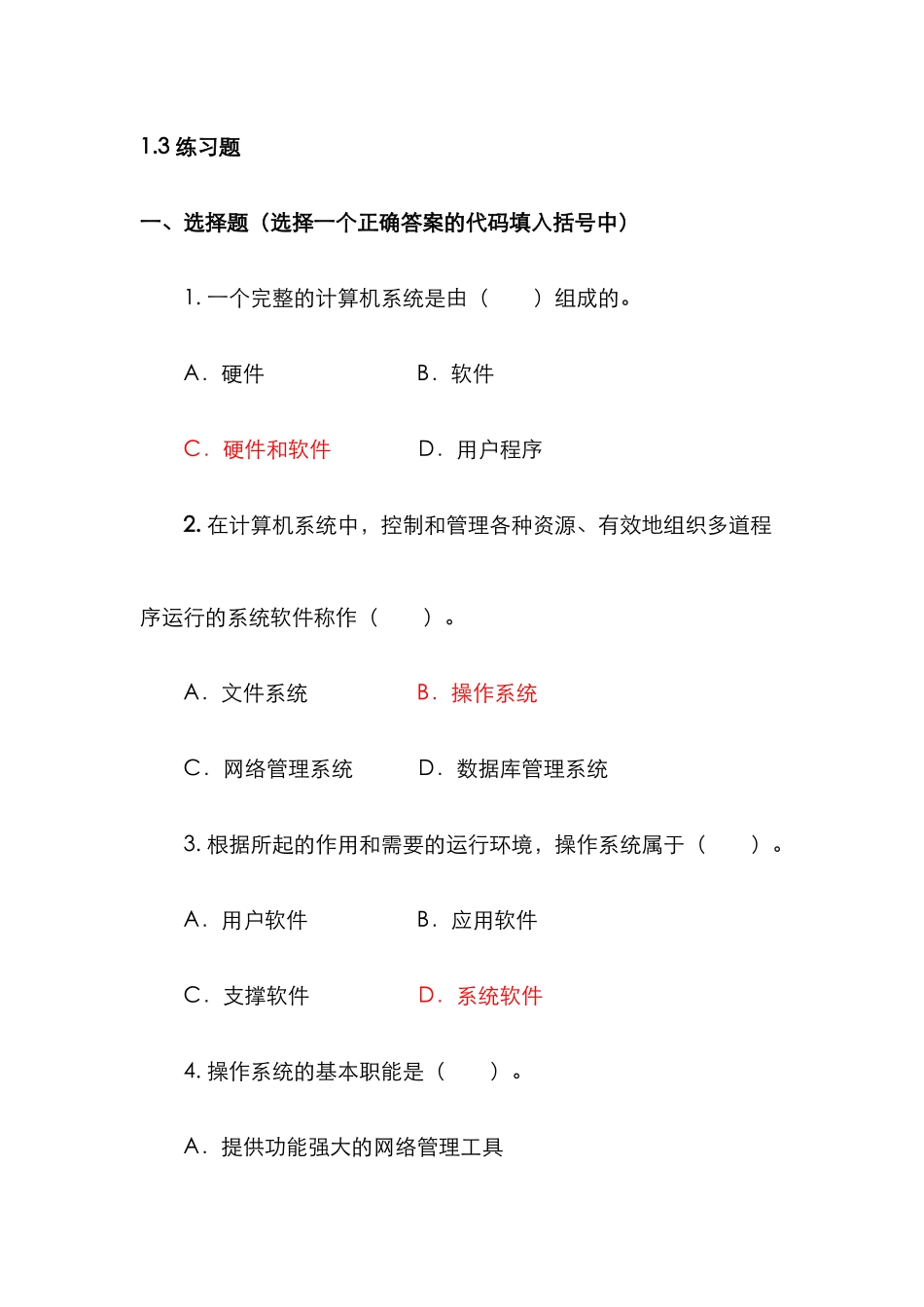 2025年电大操作系统作业答案_第1页