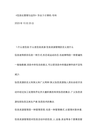 2025年电大信息化管理与运作作业