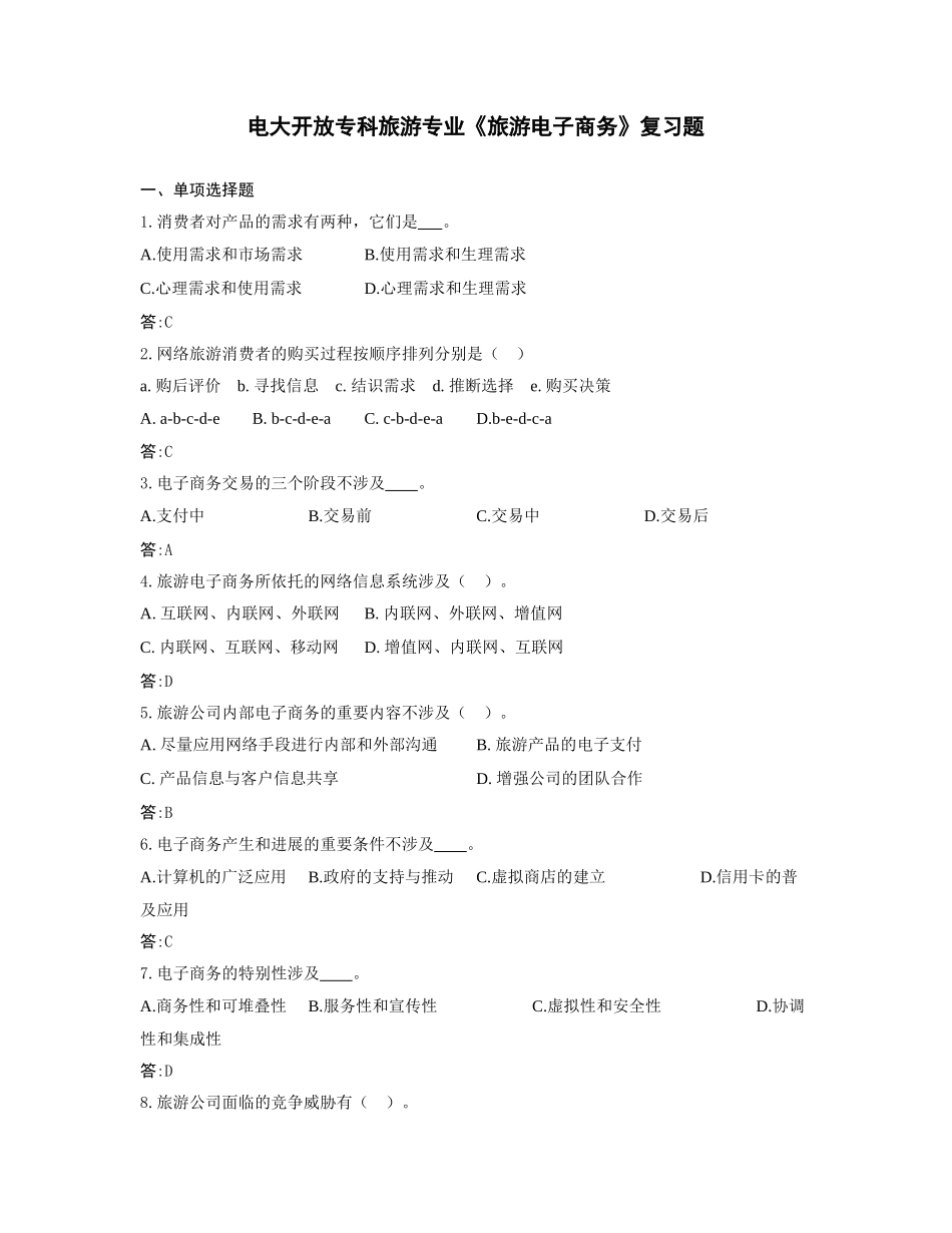 2025年电大开放专科旅游专业旅游电子商务复习题_第1页