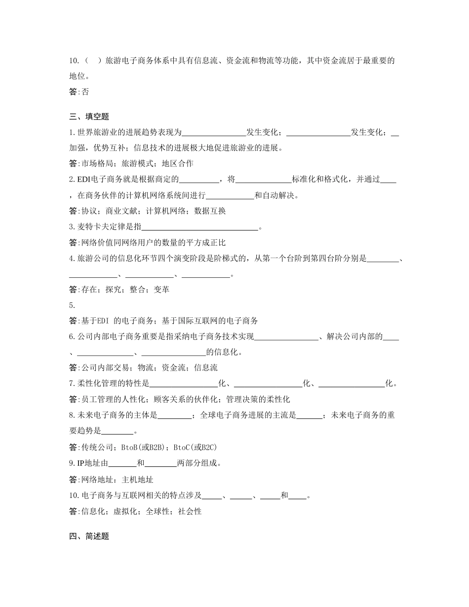 2025年电大开放专科旅游专业旅游电子商务复习题_第3页