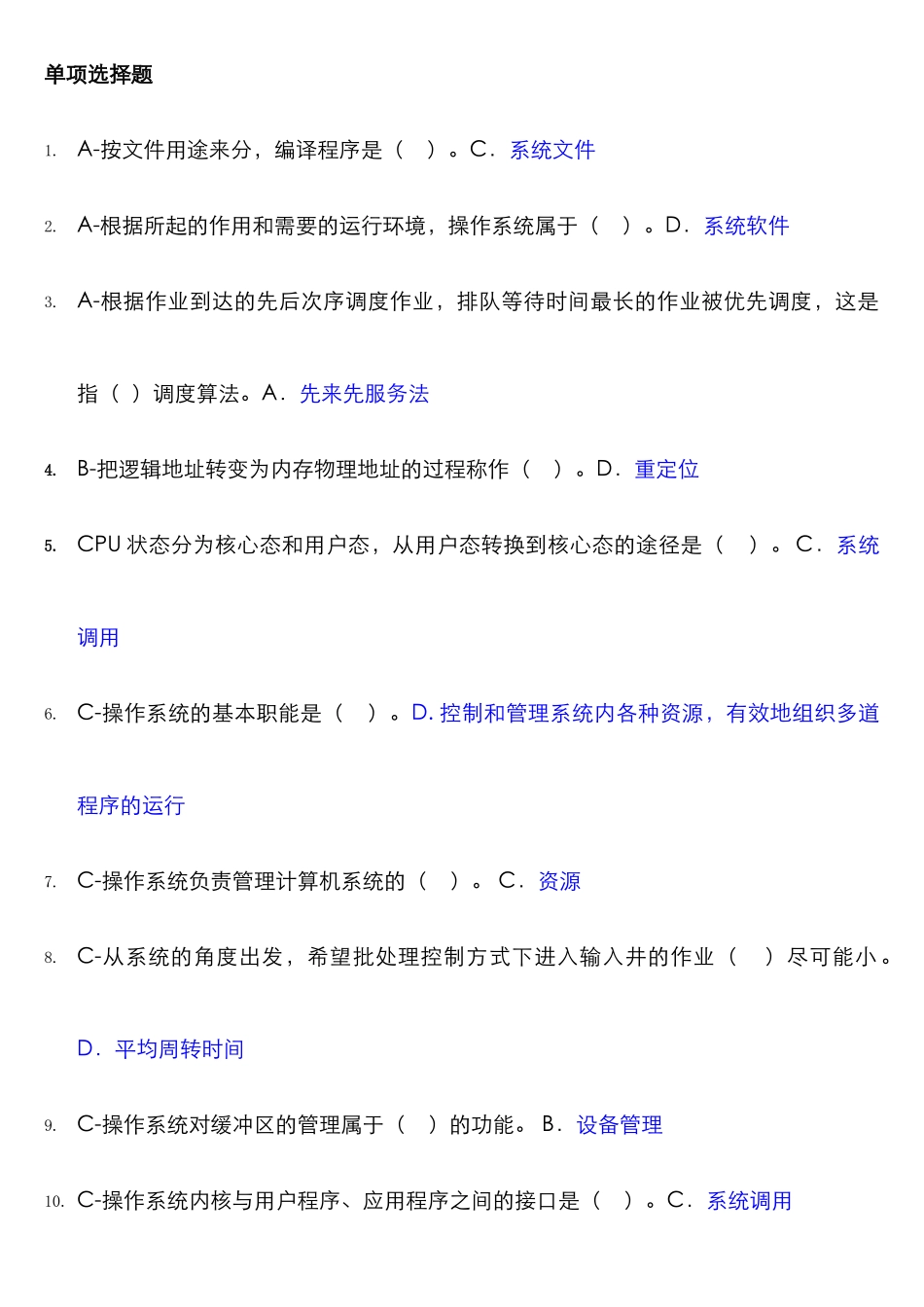 2025年电大操作系统网考复习题总结_第1页