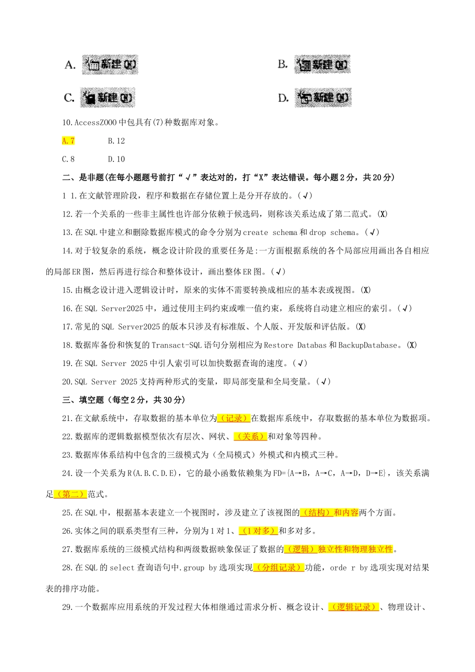 2025年电大数据库基础与应用试题资料_第2页