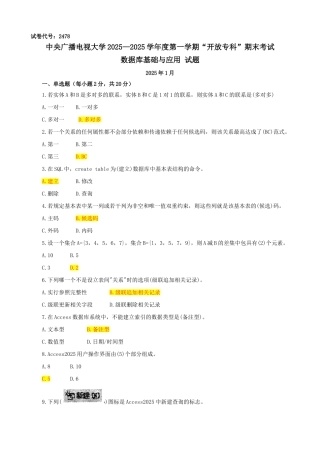 2025年电大数据库基础与应用试题资料