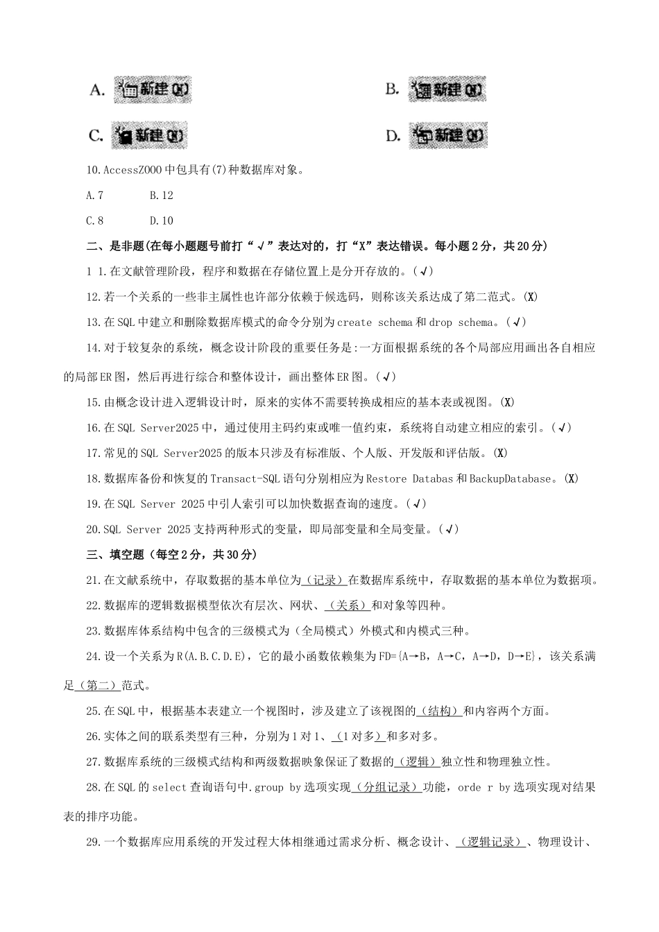 2025年电大数据库基础与应用试题_第2页