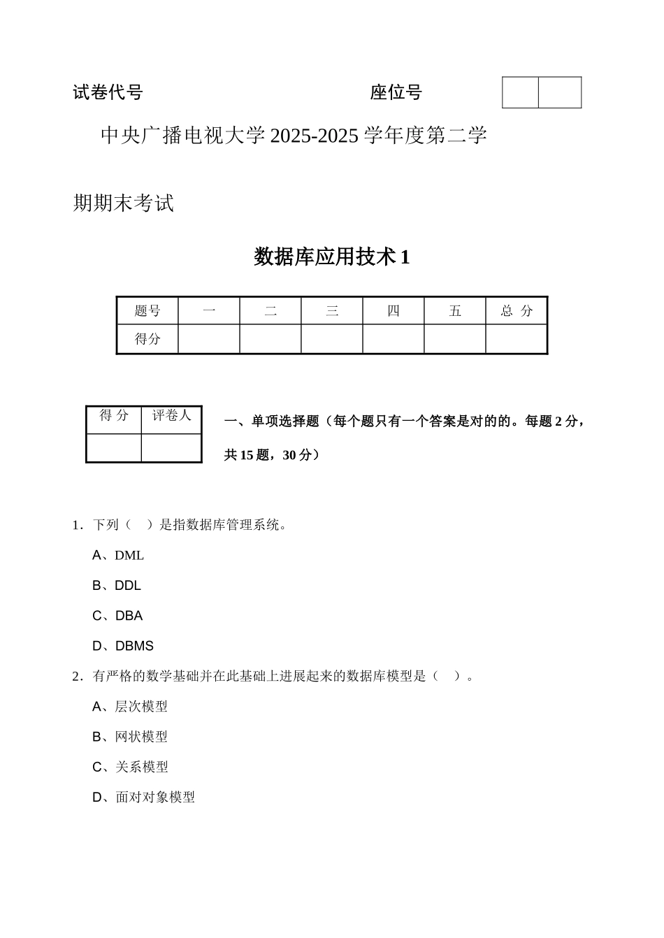 2025年电大数据库应用模拟试题_第1页