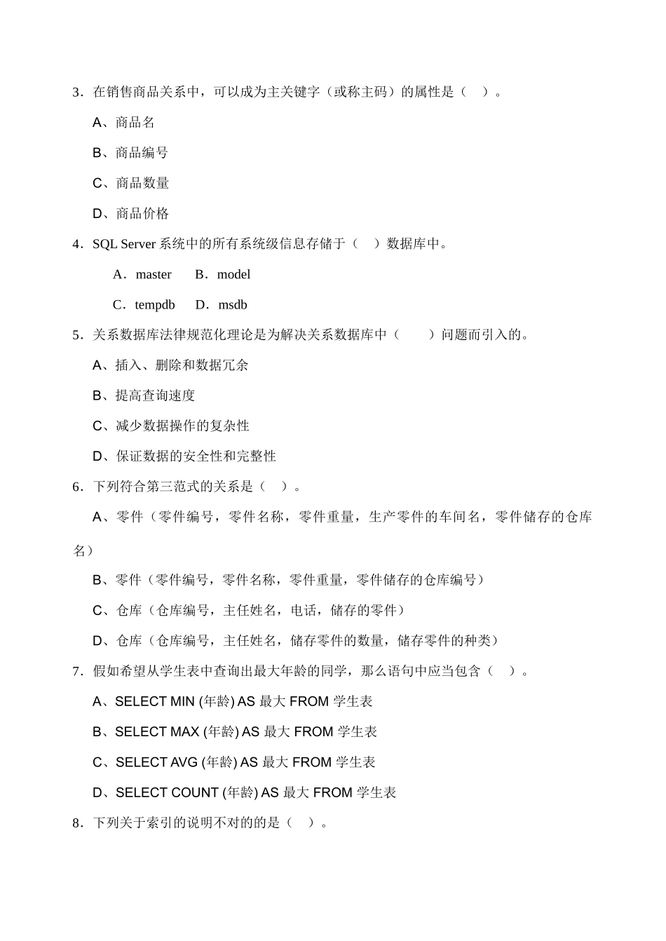 2025年电大数据库应用模拟试题_第2页