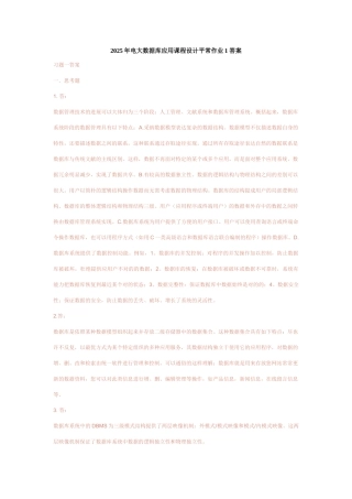 2025年电大数据库应用课程设计平时作业答案资料