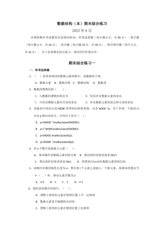 2025年电大数据结构期末综合练习(6月)