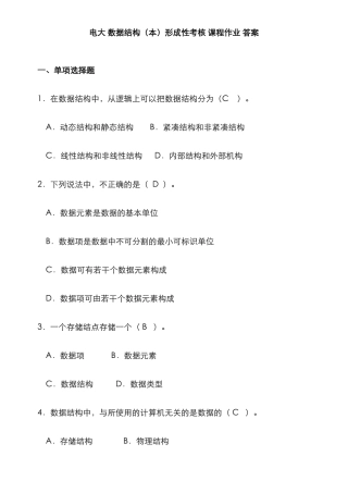 2025年电大数据结构形成性考核册作业原题带答案