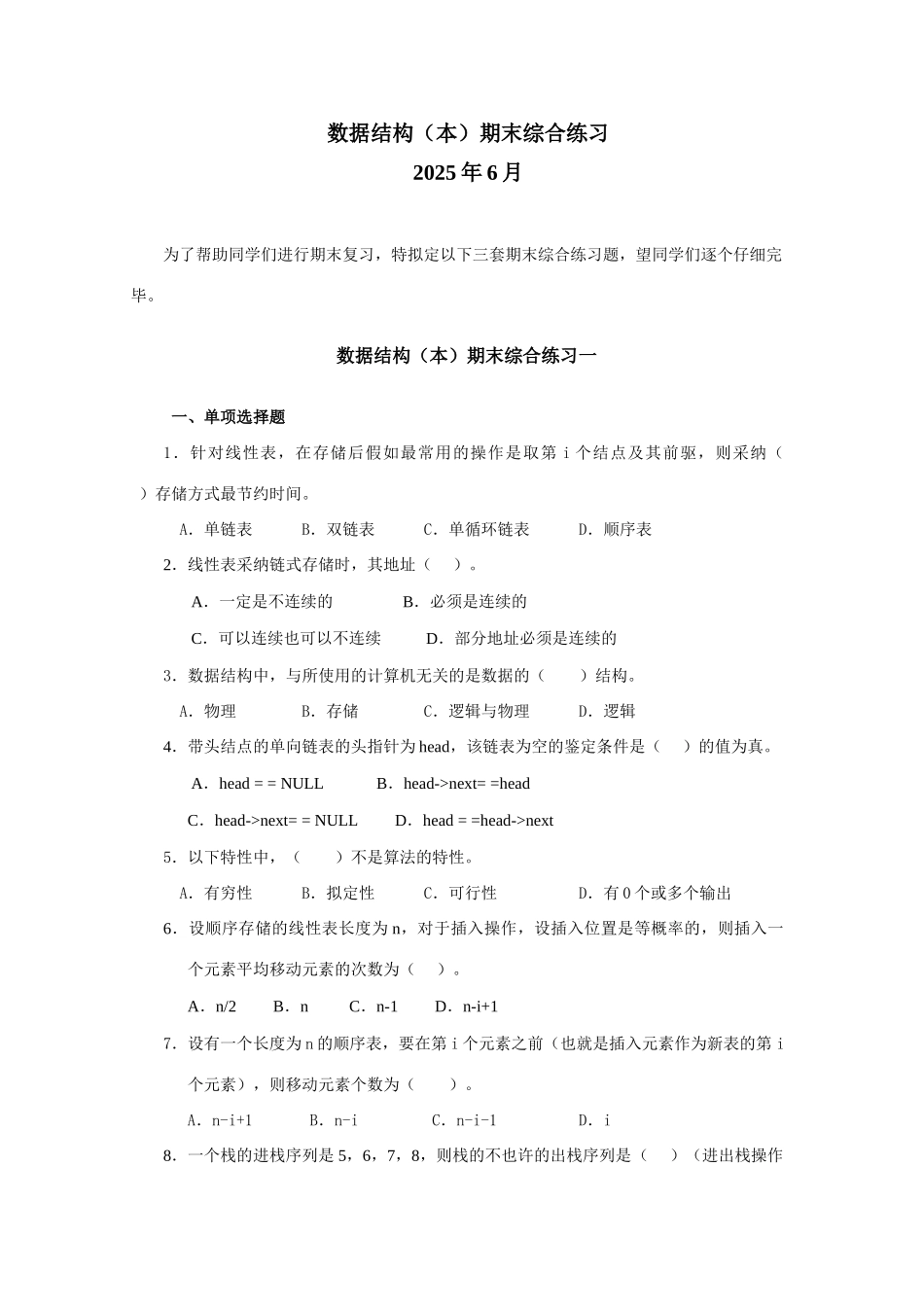 2025年电大数据结构期末综合练习_第1页
