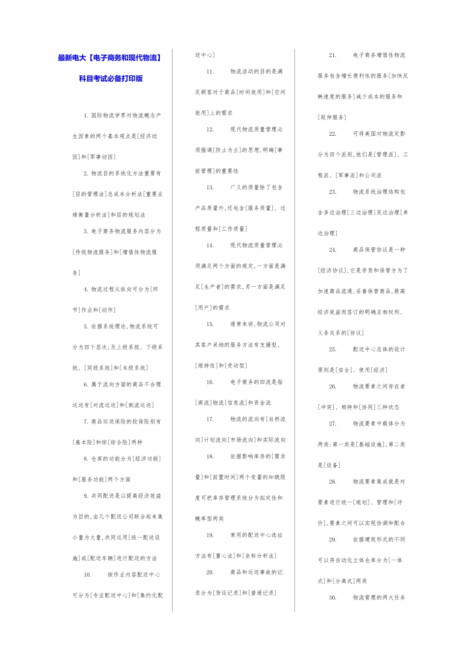 2025年电大电子商务和现代物流科目考_第1页