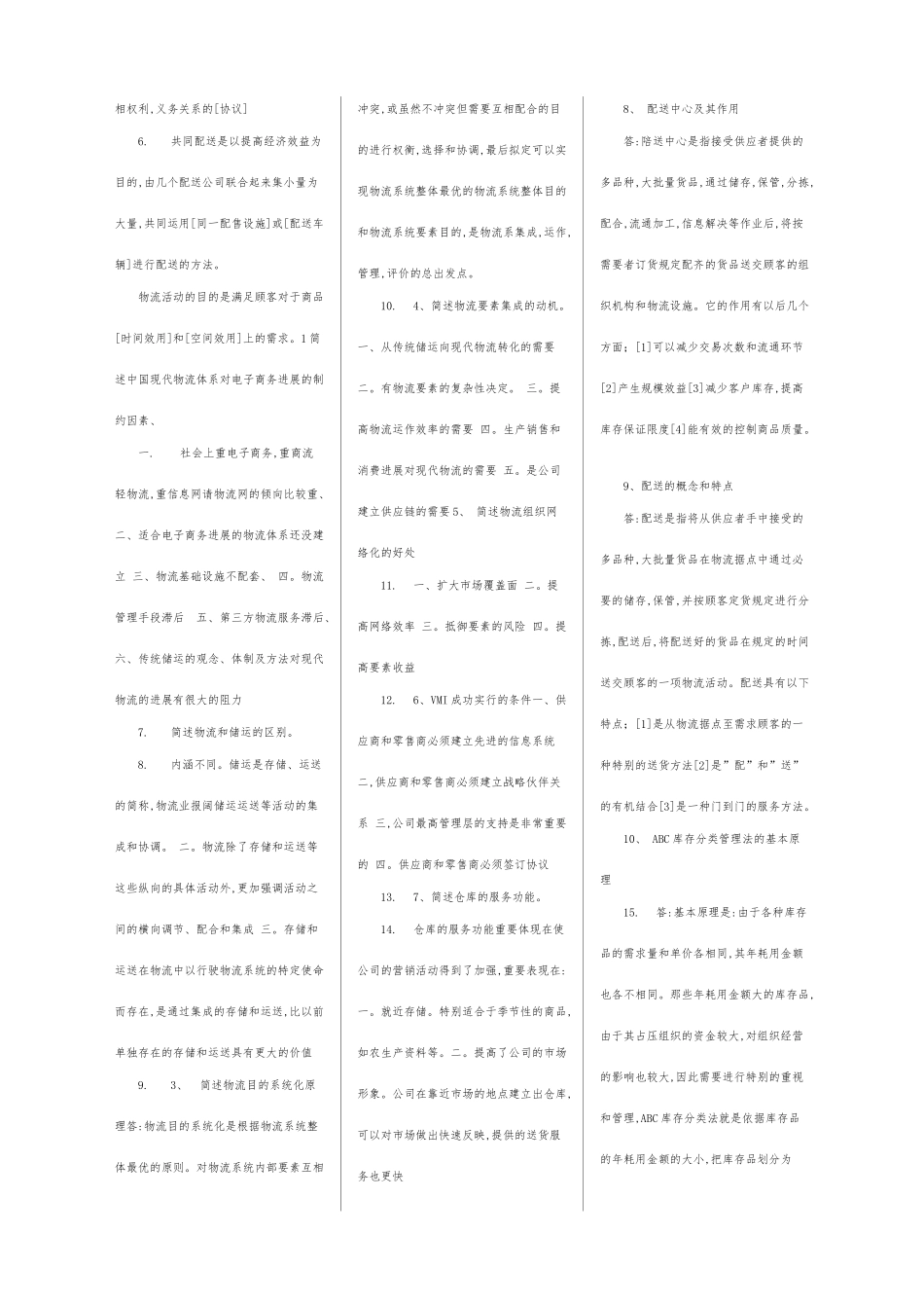 2025年电大电子商务和现代物流科目考_第3页