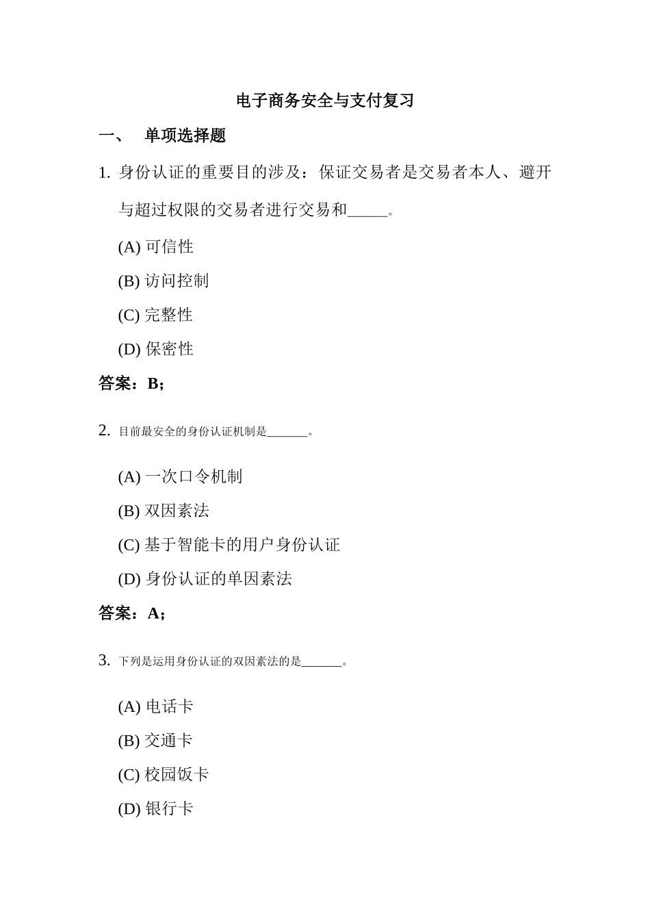 2025年电大电子商务支付与安全习题_第1页