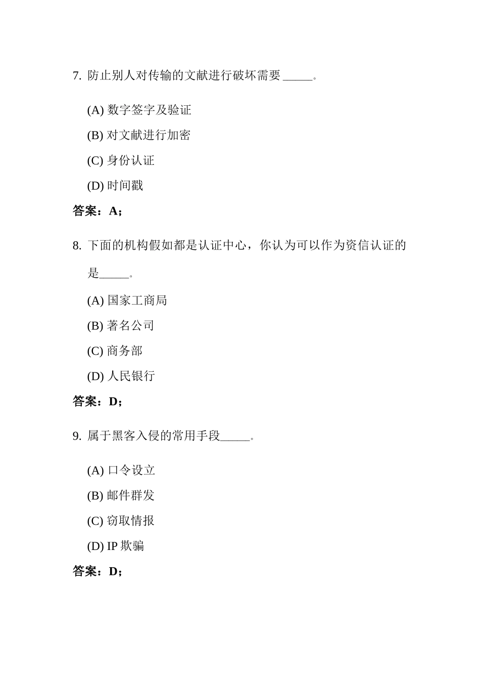 2025年电大电子商务支付与安全习题_第3页