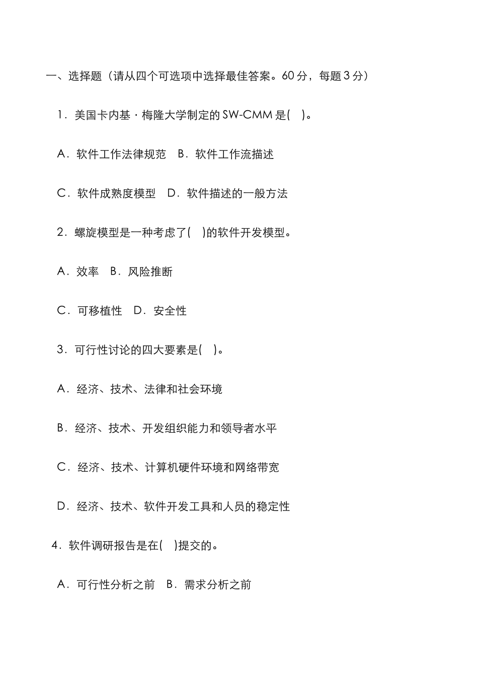 2025年电大期末考试试题带答案软件工程_第2页