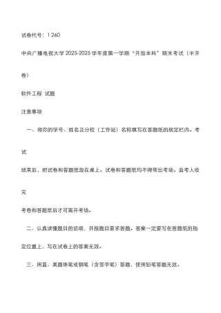 2025年电大期末考试试题带答案软件工程