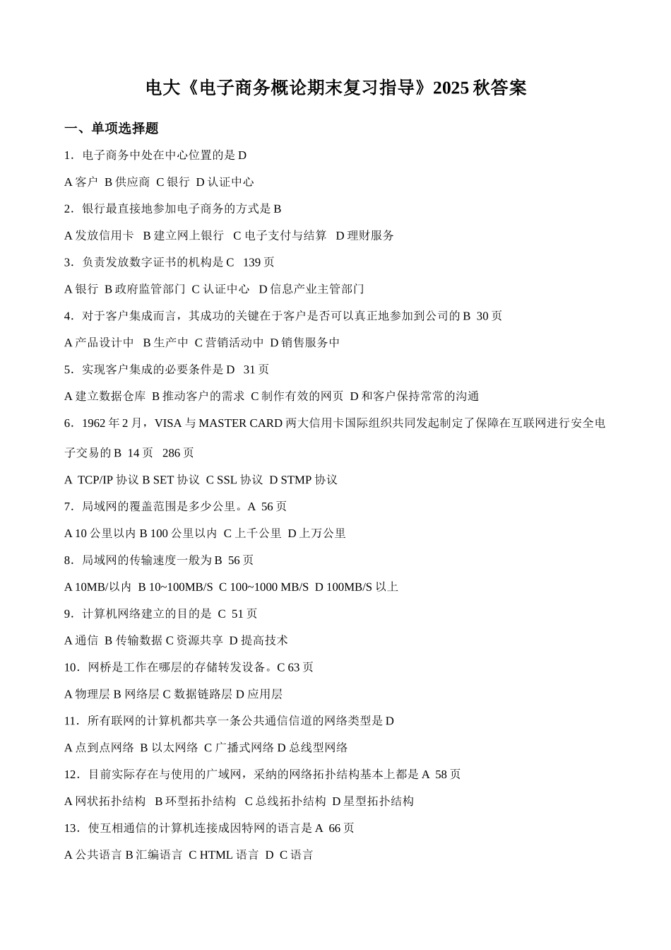 2025年电大电子商务概论期末复习指导秋答案新版_第1页