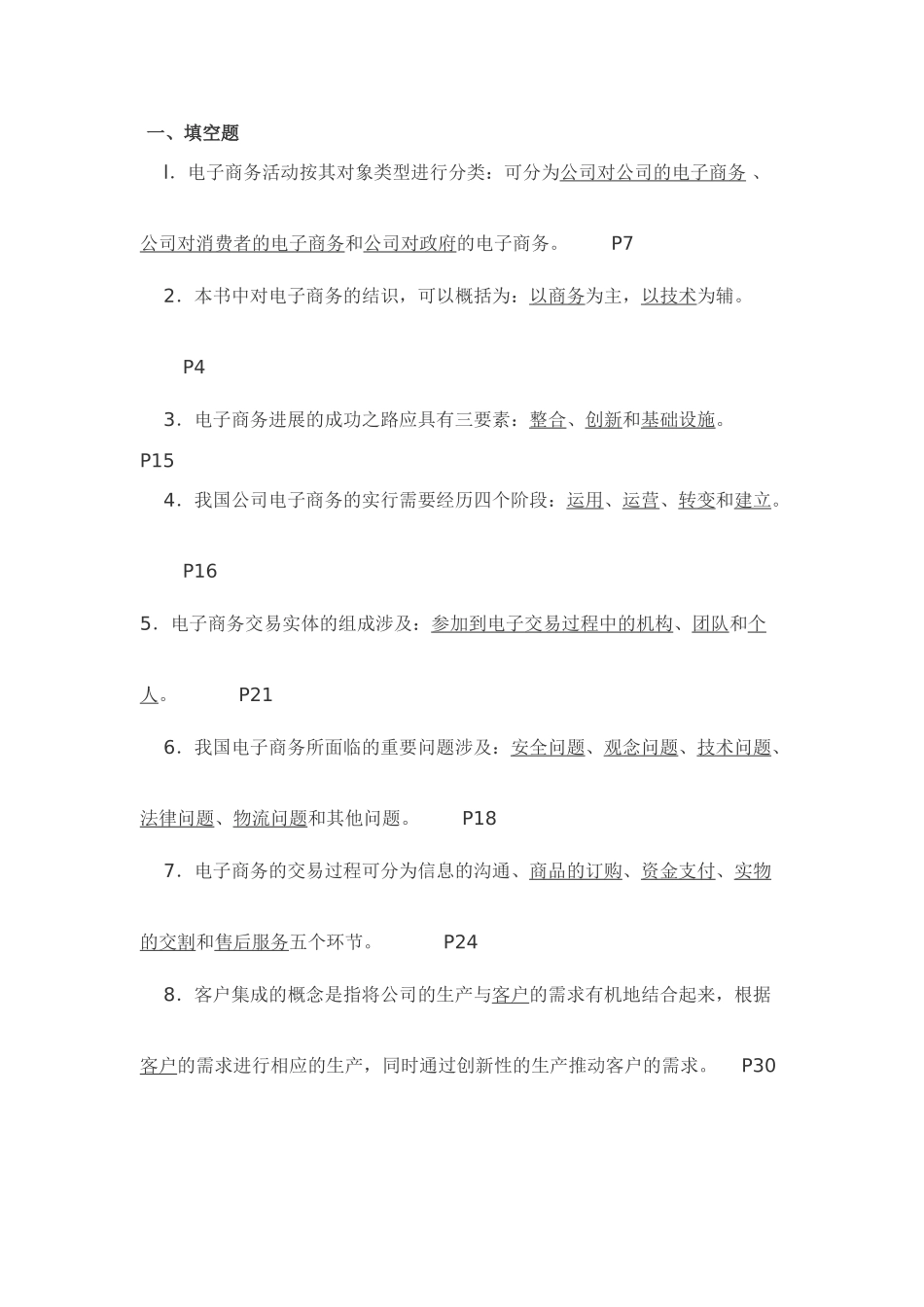 2025年电大电子商务概论复习答案_第1页